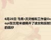 6月28日 马克·沃灵格和工作室Octopi在兰尼米德揭开了迷宫和反射池的面纱