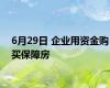 6月29日 企业用资金购买保障房