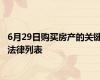 6月29日购买房产的关键法律列表