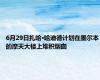 6月29日扎哈·哈迪德计划在墨尔本的摩天大楼上堆积烟囱