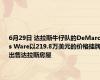 6月29日 达拉斯牛仔队的DeMarcus Ware以219.8万美元的价格挂牌出售达拉斯房屋