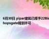 6月30日 plpar建筑已授予22Bishopsgate规划许可
