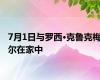 7月1日与罗西·克鲁克梅尔在家中