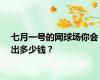 七月一号的网球场你会出多少钱？