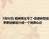 7月02日 视频博主马丁·范德林登说 京都站被设计成一个地理山谷