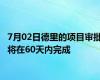 7月02日德里的项目审批将在60天内完成