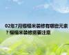 02年7月榻榻米装修有哪些元素？榻榻米装修需要注意