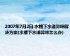 2007年7月2日:水槽下水道异味解决方案(水槽下水道异味怎么办)
