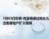 7月03日珍妮·克雷格通过向女儿出售房地产扩大规模