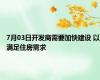 7月03日开发商需要加快建设 以满足住房需求 