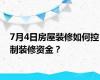 7月4日房屋装修如何控制装修资金？