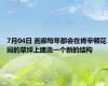 7月04日 画廊每年都会在肯辛顿花园的草坪上建造一个新的结构