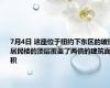 7月4日 这座位于纽约下东区的玻璃居民楼的顶层覆盖了两倍的建筑面积
