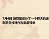 7月4日 范登堡设计了一个巨大的定制黑色楼梯作为主要特色