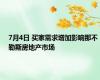 7月4日 买家需求增加影响那不勒斯房地产市场