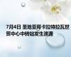 7月4日 圣地亚哥卡拉特拉瓦世贸中心中转站发生泄漏