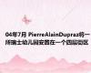 04年7月 PierreAlainDupraz将一所瑞士幼儿园安置在一个四层街区
