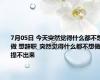 7月05日 今天突然觉得什么都不想做 想辞职_突然觉得什么都不想做 提不出来