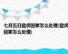 七月五日壁虎回家怎么处理(壁虎回家怎么处理)