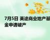 7月5日 英途商业地产基金申请破产