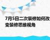 7月5日二次装修如何改变装修思维视角