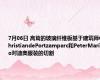 7月06日 高耸的玻璃纤维板基于建筑师ChristiandePortzamparc和PeterMarino对迪奥服装的切割