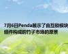 7月6日Penda展示了由互锁模块组件构成的竹子市场的愿景