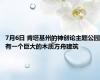 7月6日 肯塔基州的神创论主题公园有一个巨大的木质方舟建筑