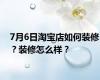 7月6日淘宝店如何装修？装修怎么样？