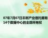 07年7月07日丰树产业信托拥有14个数据中心的全部所有权