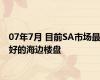 07年7月 目前SA市场最好的海边楼盘