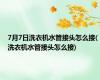 7月7日洗衣机水管接头怎么接(洗衣机水管接头怎么接)