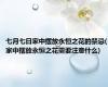 七月七日家中摆放永恒之花的禁忌(家中摆放永恒之花需要注意什么)