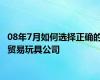 08年7月如何选择正确的贸易玩具公司