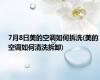 7月8日美的空调如何拆洗(美的空调如何清洗拆卸)