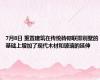 7月8日 重置建筑在传统砖砌联排别墅的基础上增加了现代木材和玻璃的延伸