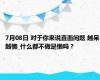 7月08日 对于你来说直面问题 越呆越懒_什么都不做是懒吗？