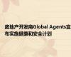 房地产开发商Global Agents宣布实施健康和安全计划