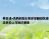 弗雷迪·杰克逊提议用房屋和街区建造泰晤士河潮汐屏障