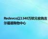 Redevco以1340万欧元收购吉尔福德购物中心