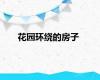 花园环绕的房子