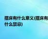 摆床有什么意义(摆床有什么禁忌)