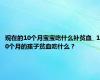 现在的10个月宝宝吃什么补贫血_ 10个月的孩子贫血吃什么？