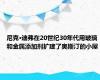 尼克·迪弗在20世纪30年代用玻璃和金属添加剂扩建了奥斯汀的小屋