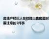 房地产经纪人在挂牌出售房屋时要注意的5件事