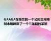 GAAGA在荷兰的一个公园里用预制木墙建造了一个三条腿的茶馆