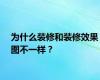 为什么装修和装修效果图不一样？