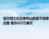 菲尔博士在贝弗利山的房子挂牌出售 售价625万美元
