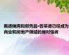 戴德瑞克和郑秀晶·普莱德已经成为商业和房地产领域的绝对强者