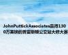 JohnPuttickAssociates赢得1300万英镑的普雷斯顿公交站大修大赛